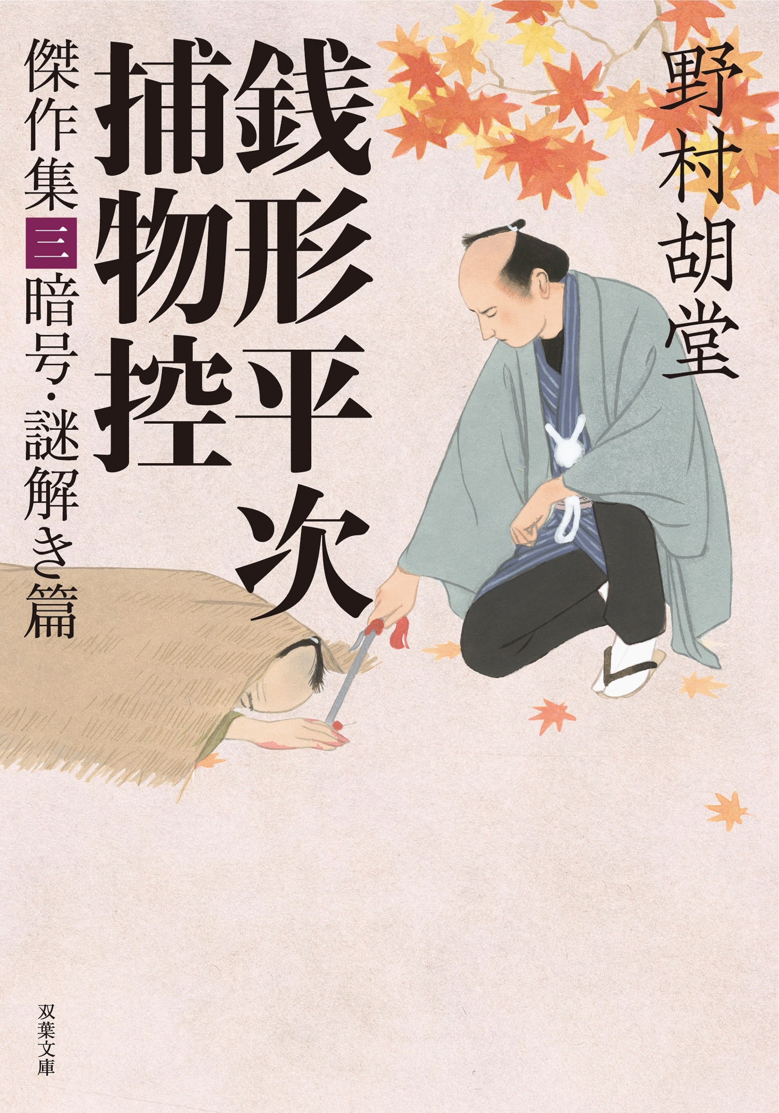 銭形平次捕物控 傑作集 ： 3  暗号・謎解き篇