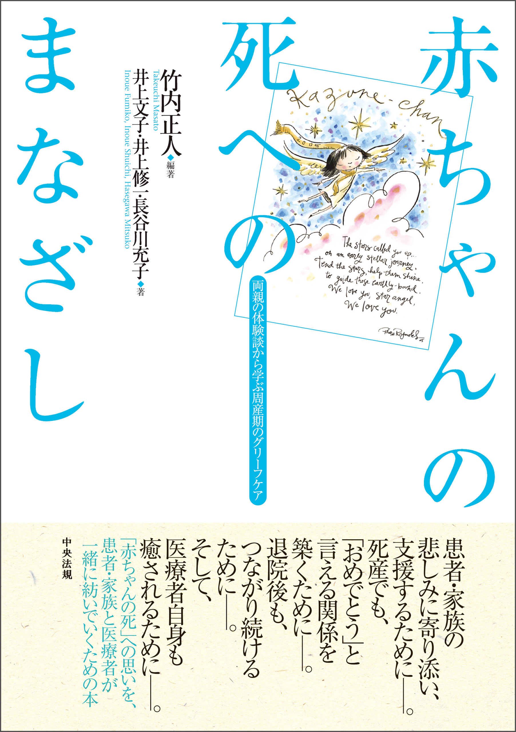 赤ちゃんの死へのまなざし　―両親の体験談から学ぶ　周産期のグリーフケア