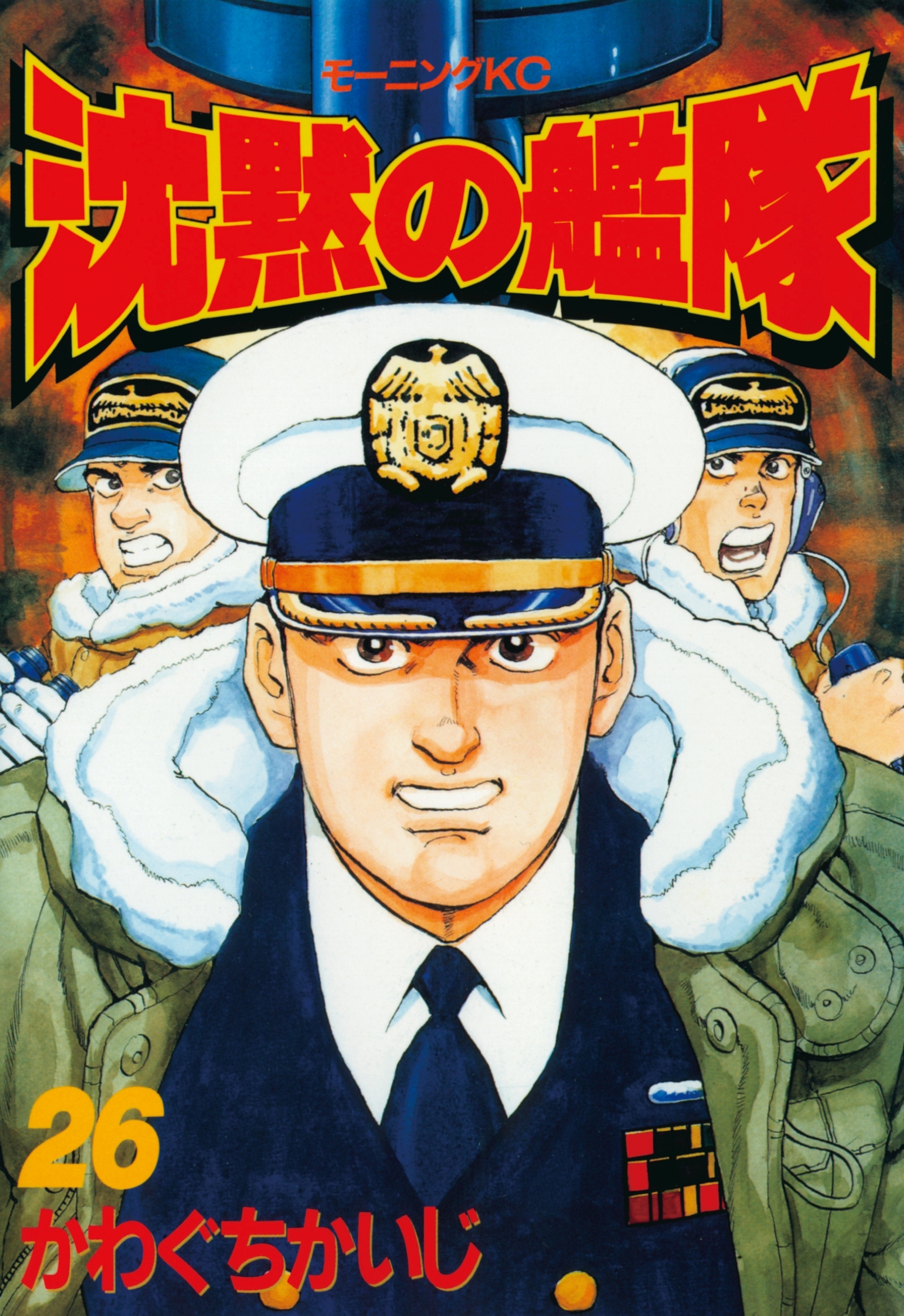 沈黙の艦隊（26）