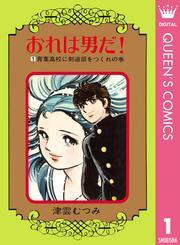 おれは男だ！ 1