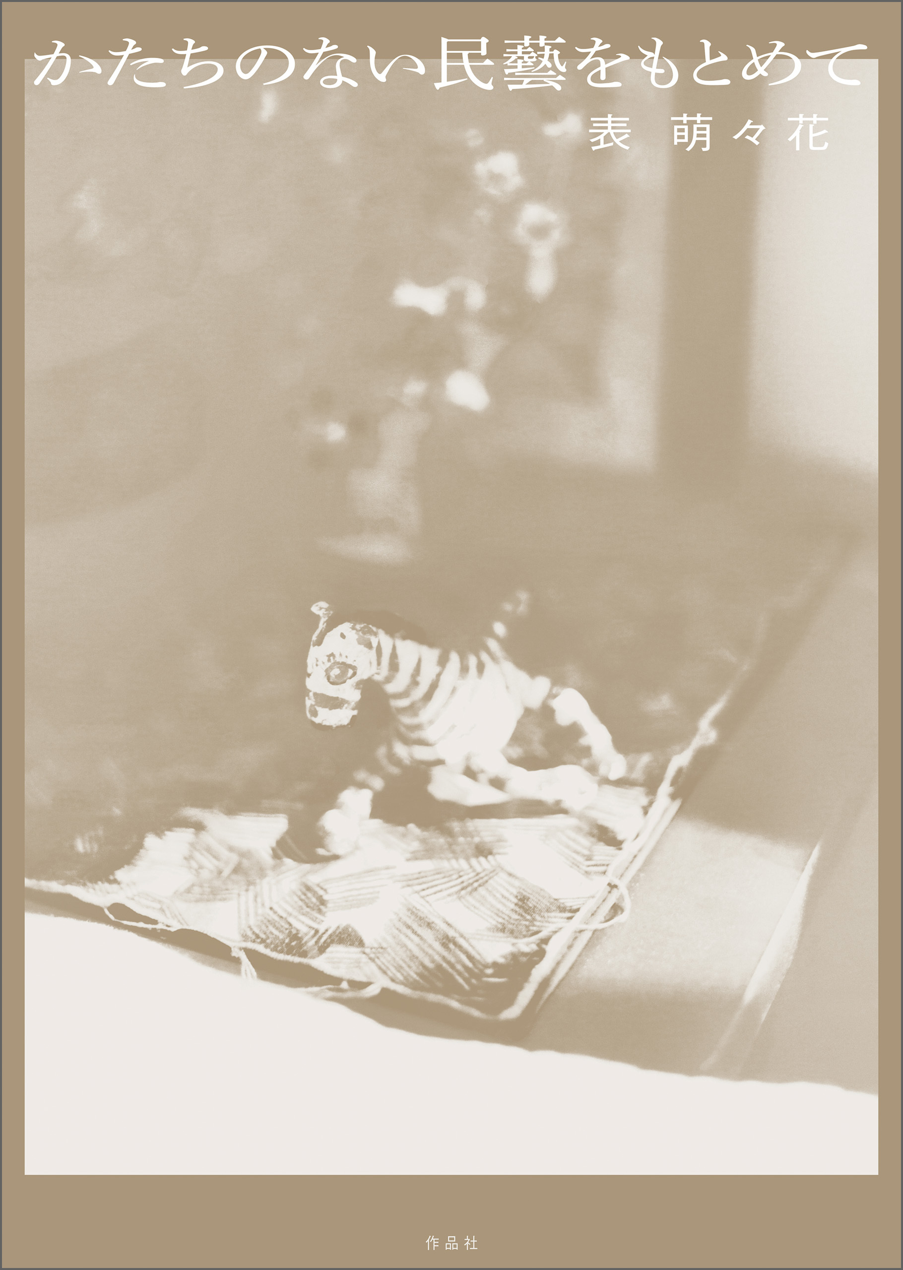 かたちのない民藝をもとめて