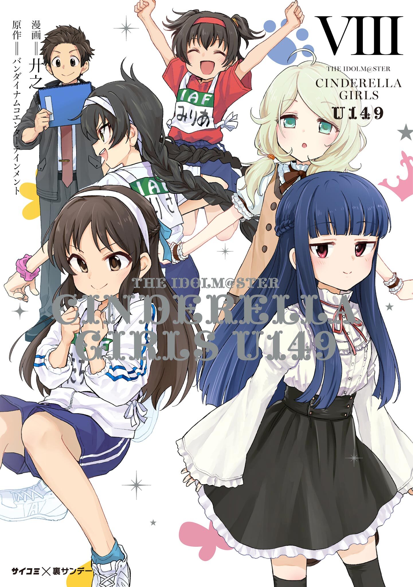 新装版 アイドルマスター シンデレラガールズ U149 8 無料 試し読みなら Amebaマンガ 旧 読書のお時間です