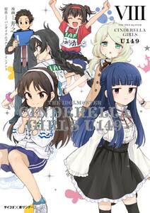 新装版 アイドルマスター シンデレラガールズ U149 8 無料 試し読みなら Amebaマンガ 旧 読書のお時間です