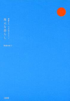 後藤さん、今日はどちらへ? 地元な暮らし(大和出版)