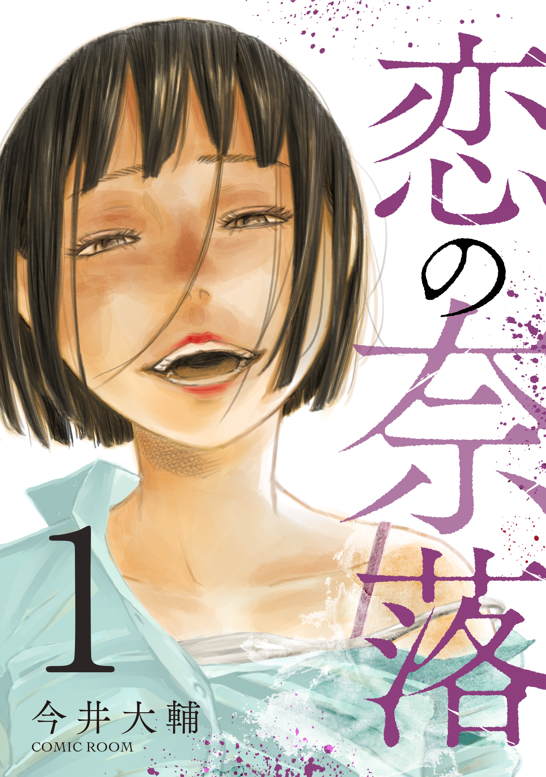 【期間限定　無料お試し版】恋の奈落 1巻