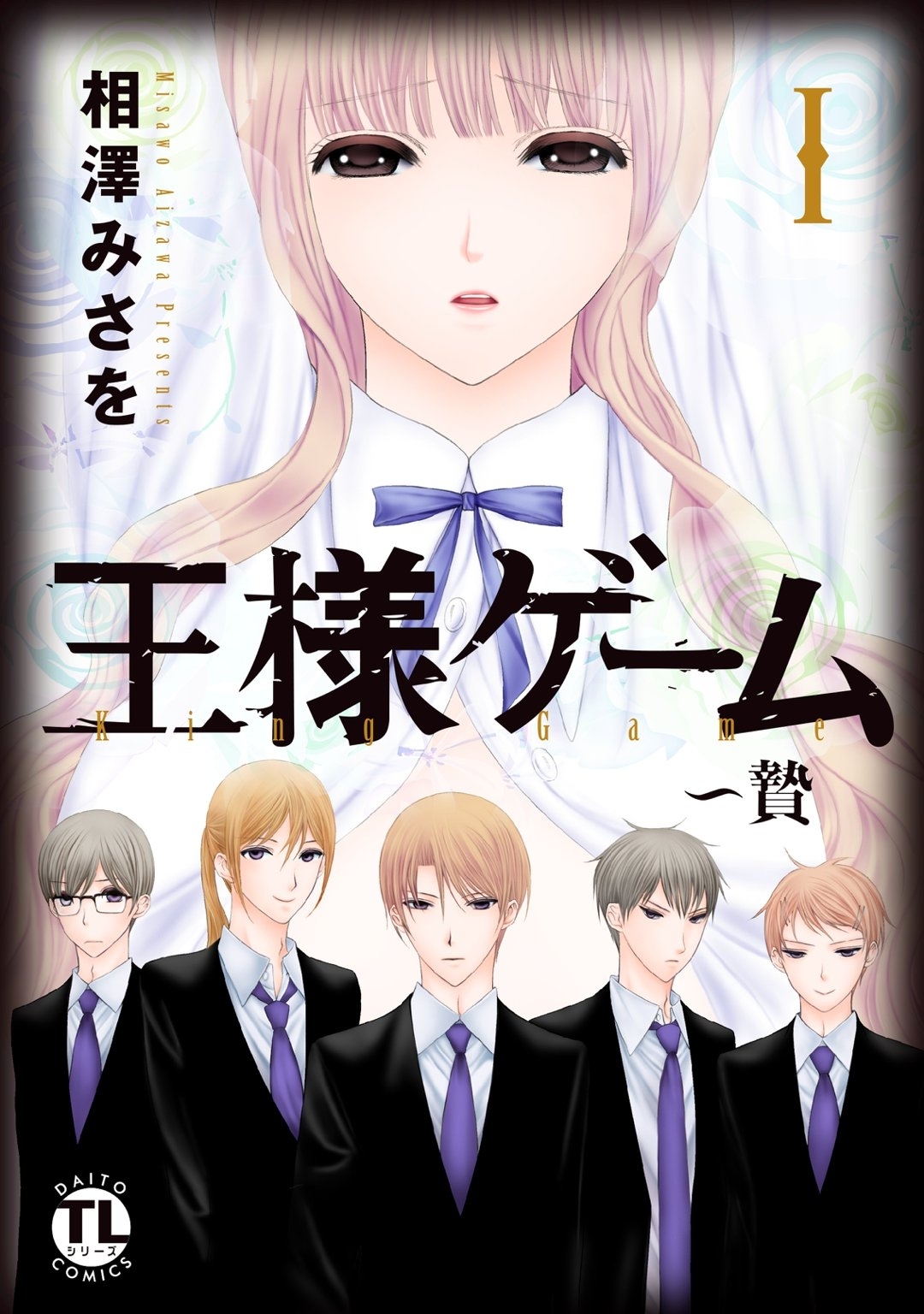 王様ゲーム～贄I