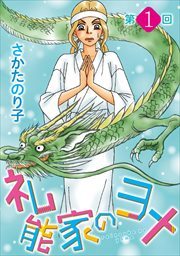 礼能家のヨメ＜分冊版＞1