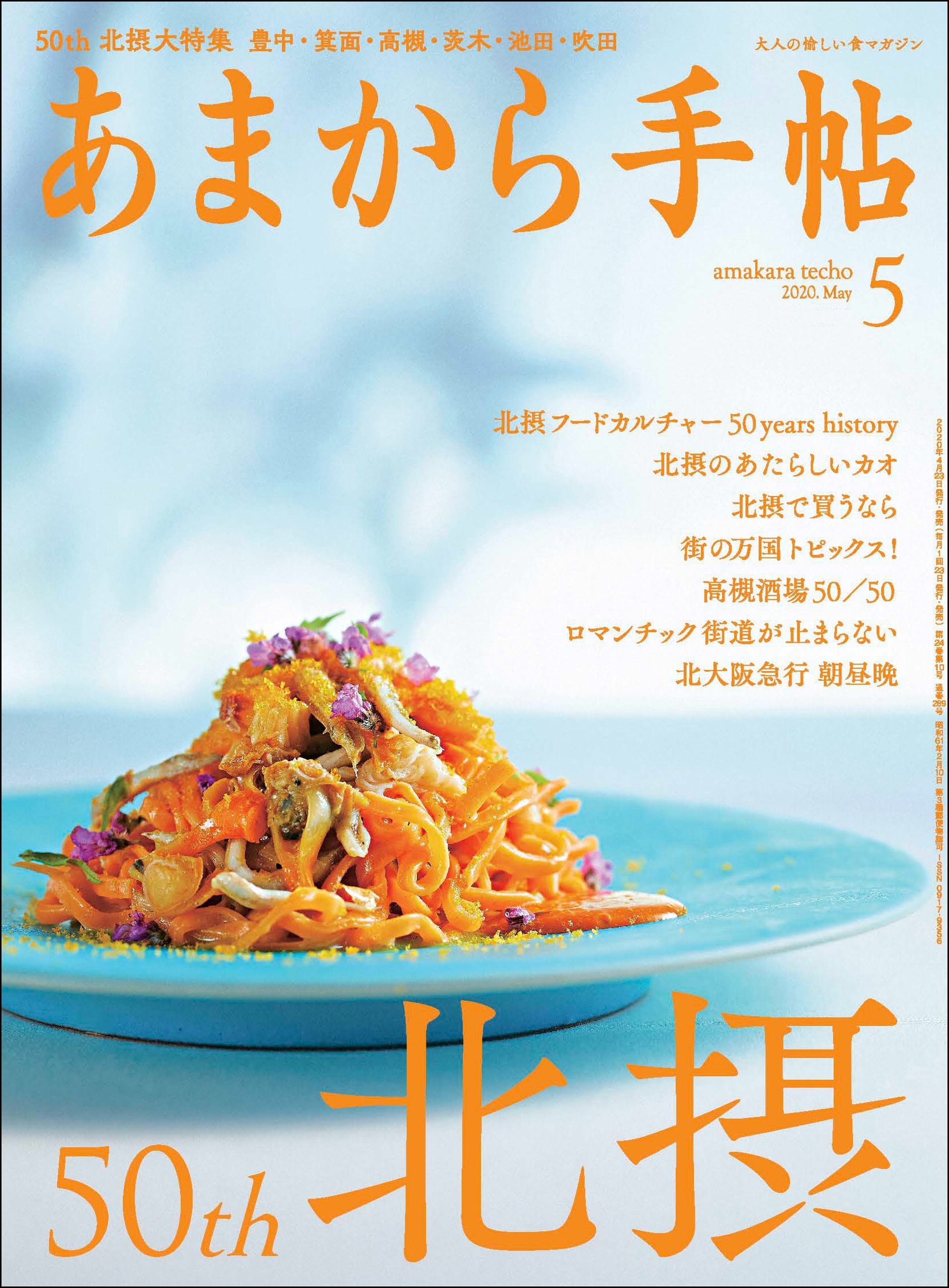 あまから手帖　2020年5月号 50th北摂