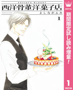 西洋骨董洋菓子店【期間限定試し読み増量】 1