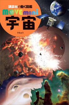 講談社の動く図鑑MOVE mini