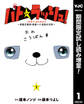 パト★ラッシュ!~移動交番車・桃園ハナ巡査の日常~【期間限定試し読み増量】 1