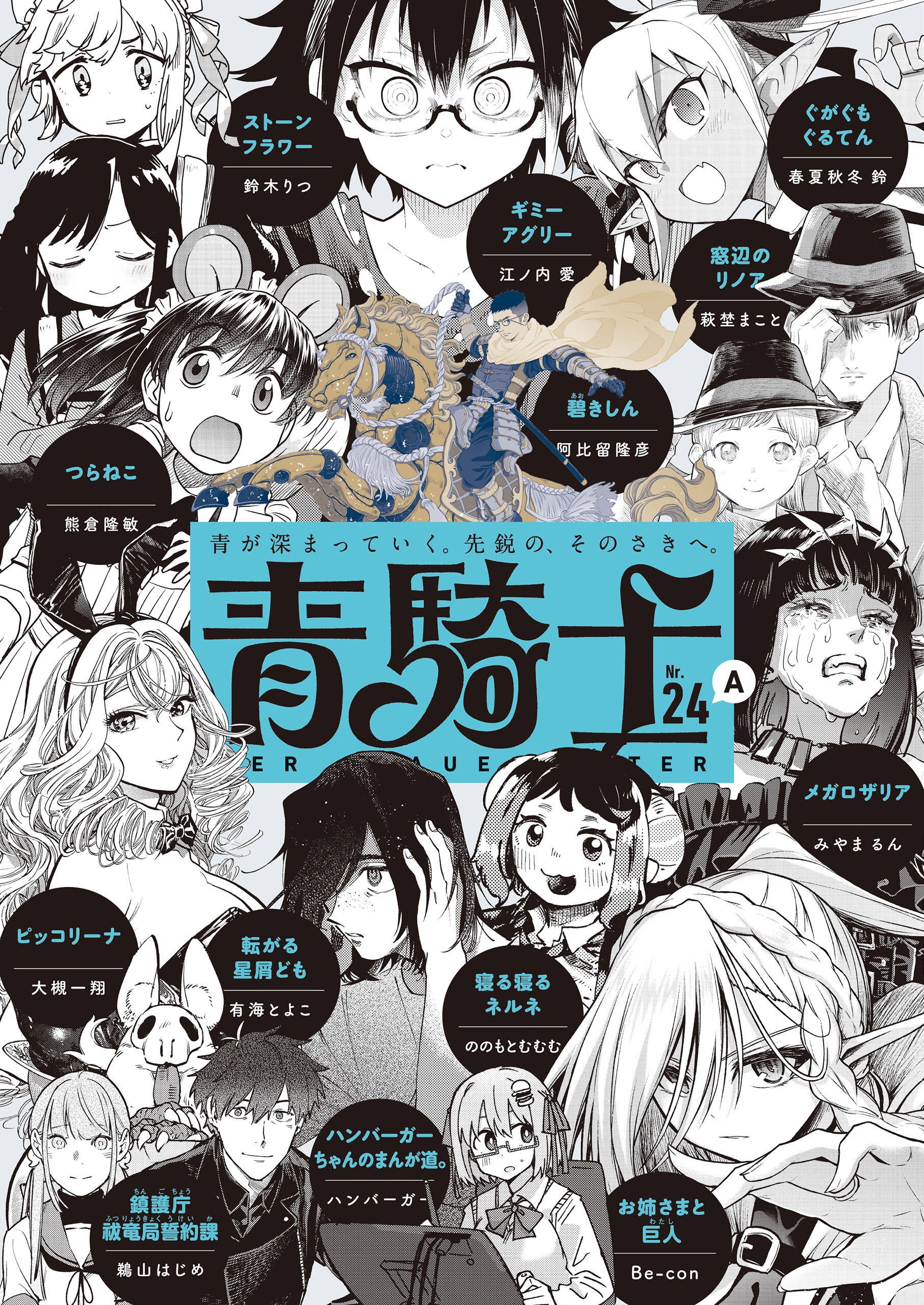 青騎士　第24Ａ号
