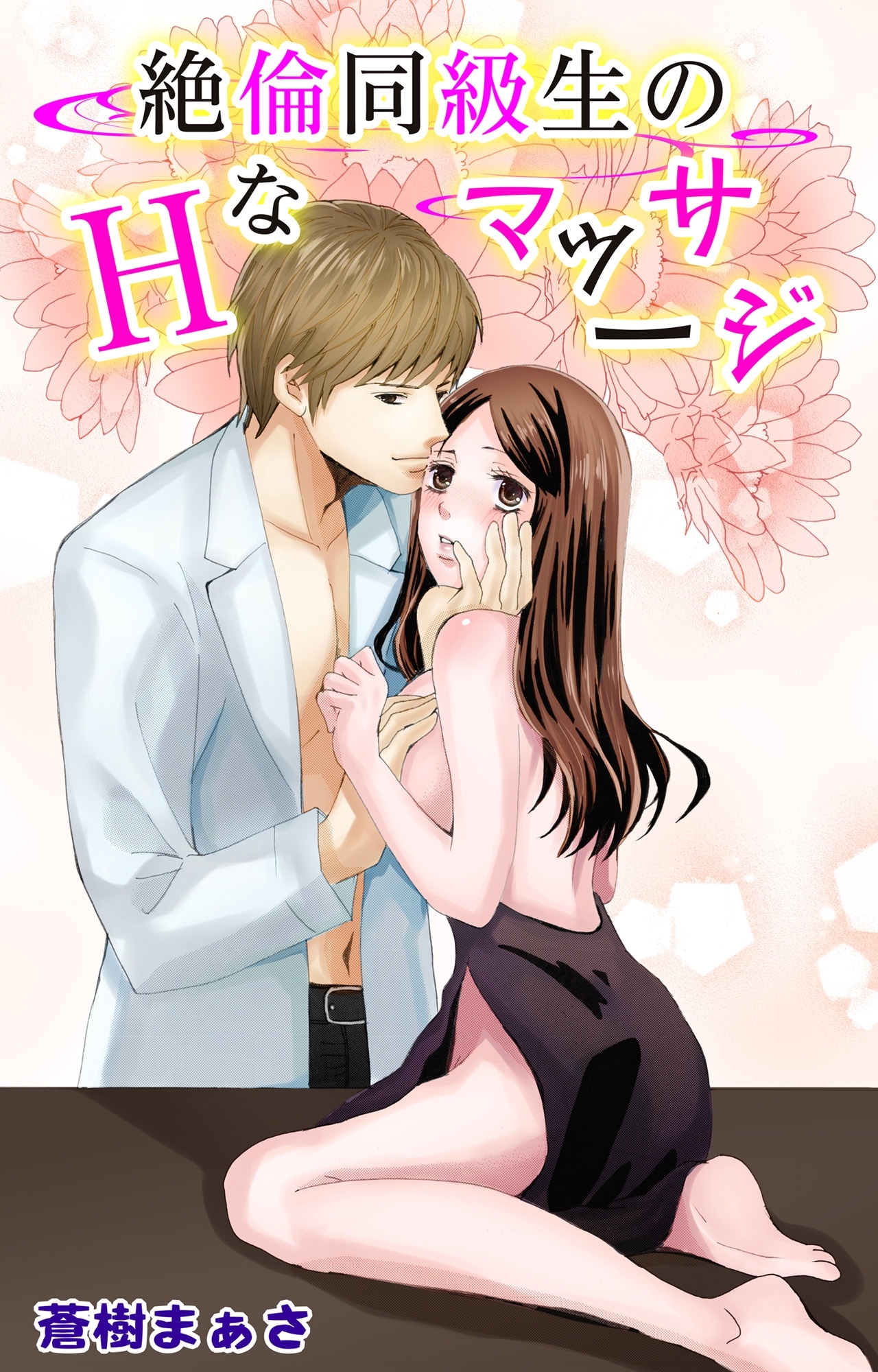 絶倫同級生のＨなマッサージ