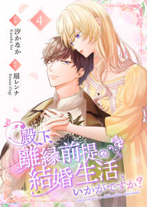 殿下、離縁前提の結婚生活、いかがですか?【合冊版】