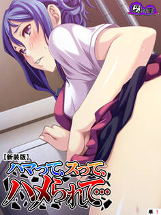 【新装版】ハマって、スって、ハメられて… (単話) 第1話