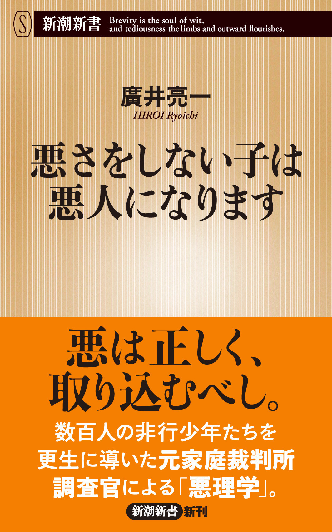 悪さをしない子は悪人になります（新潮新書）