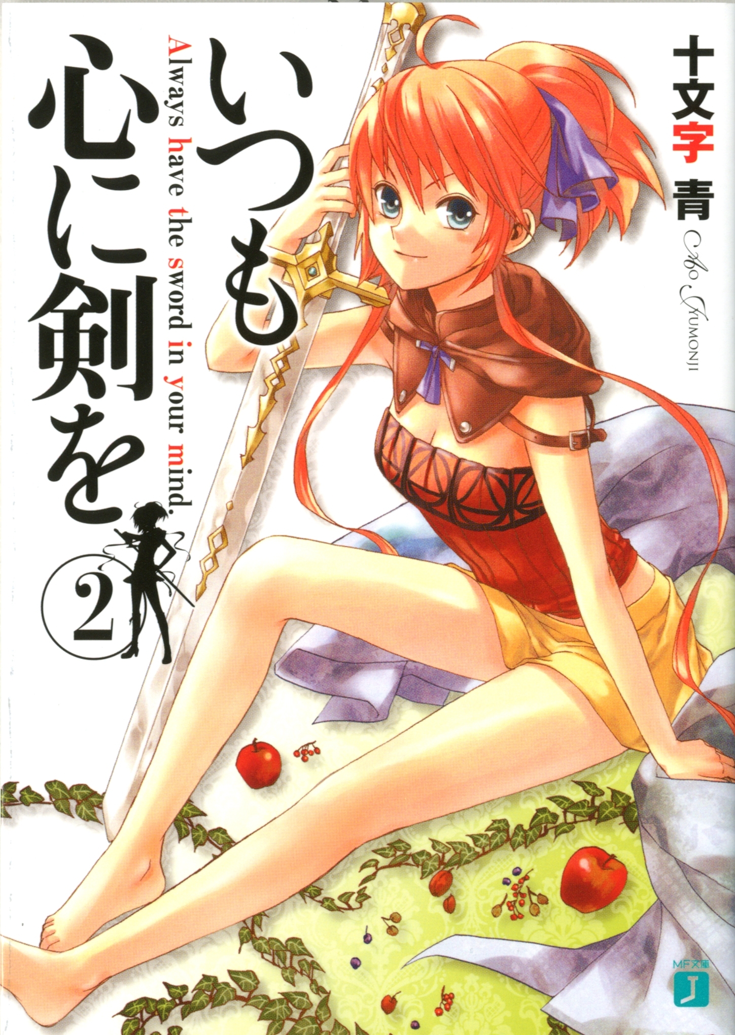 いつも心に剣を 2