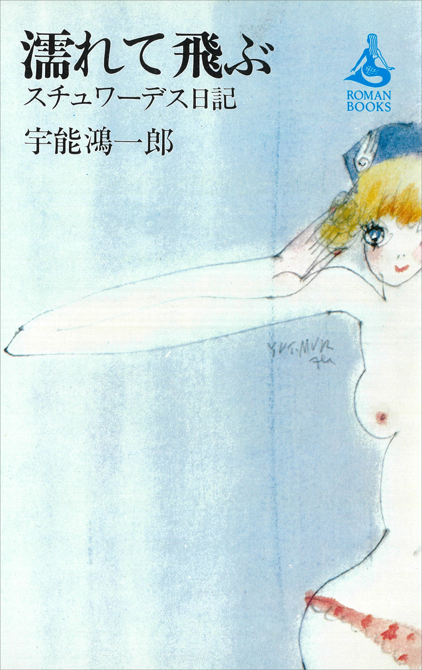 濡れて飛ぶースチュワーデス日記ー