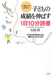 子どもの成績を伸ばす１日10分読書