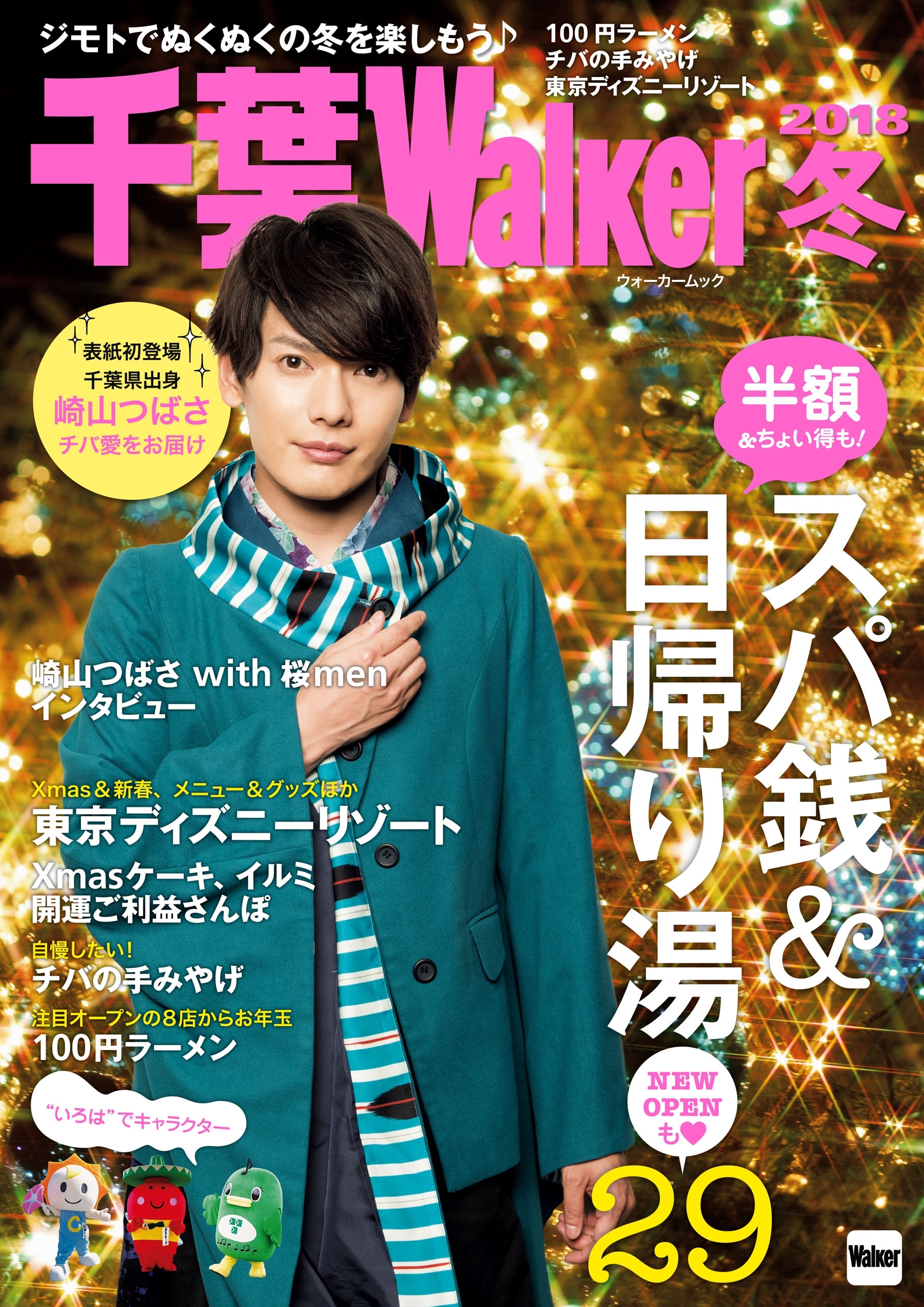 千葉Walker　2018冬