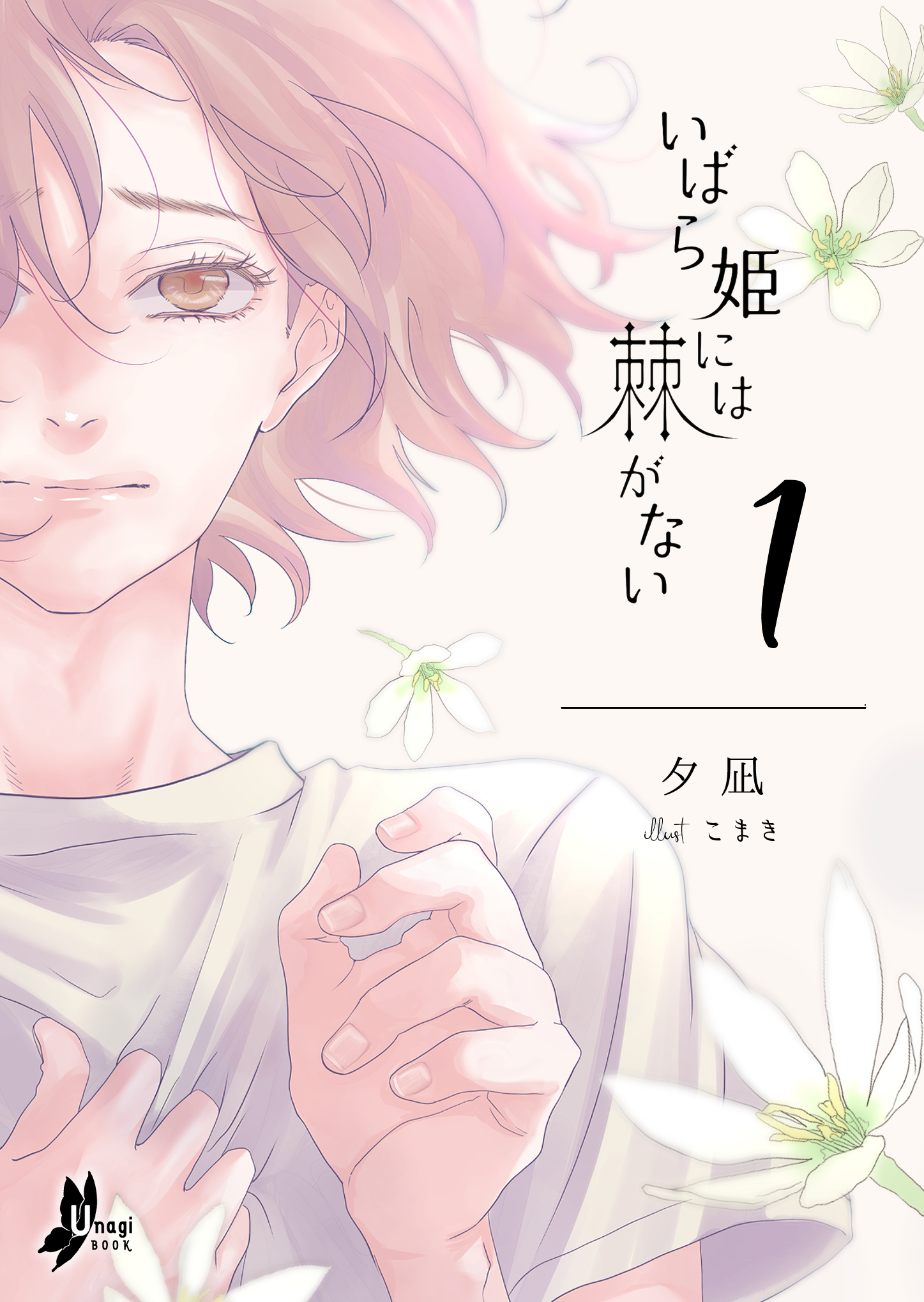 いばら姫には棘がない（１）