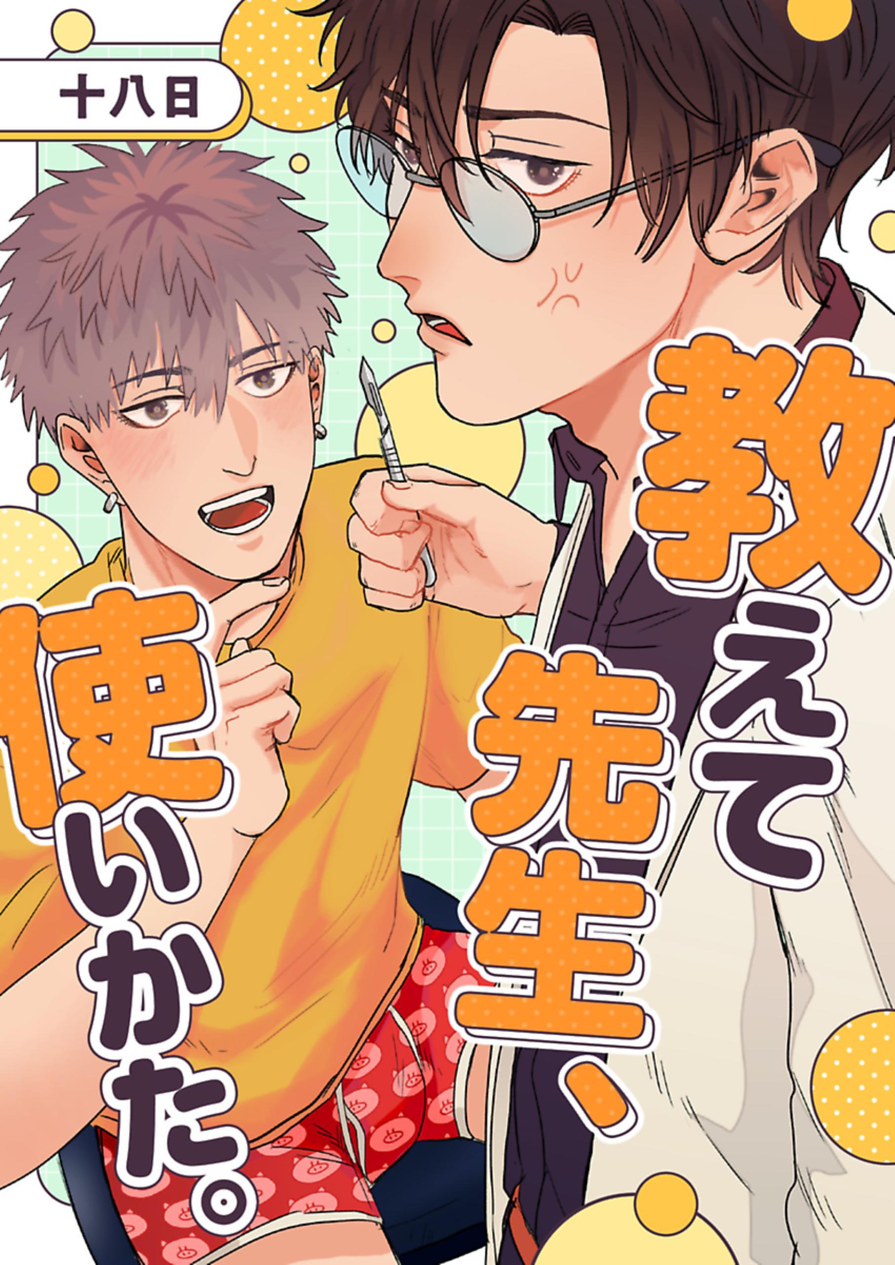 教えて先生、使いかた。 1