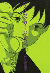 コインロッカーのネジ。(4)