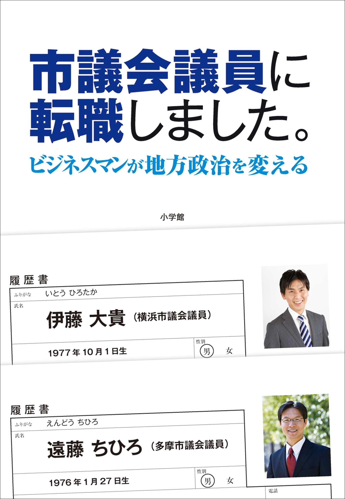 市議会議員に転職しました。　ビジネスマンが地方政治を変える