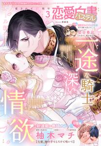 恋愛白書パステル