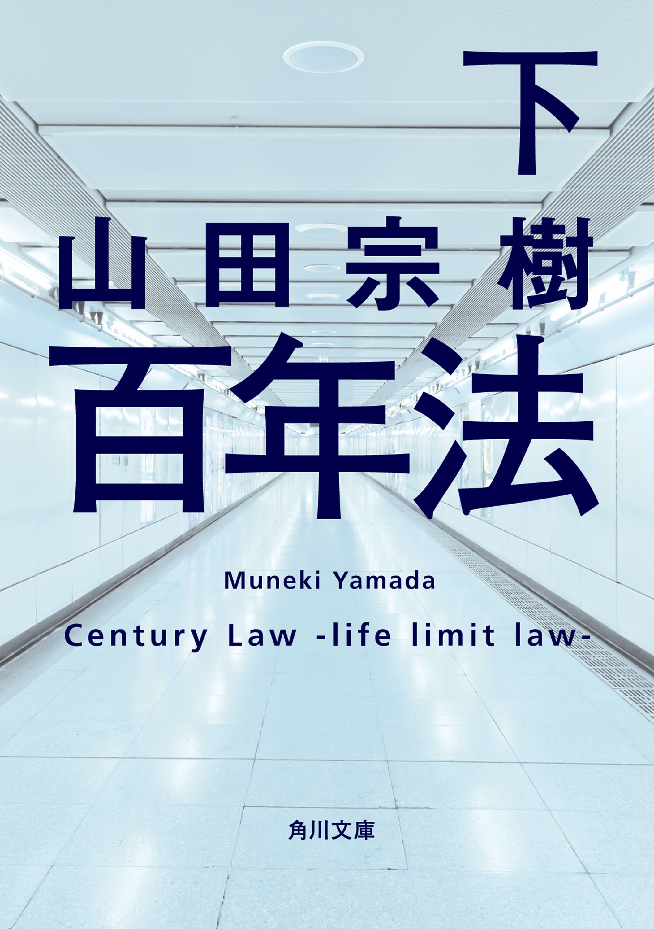 百年法
