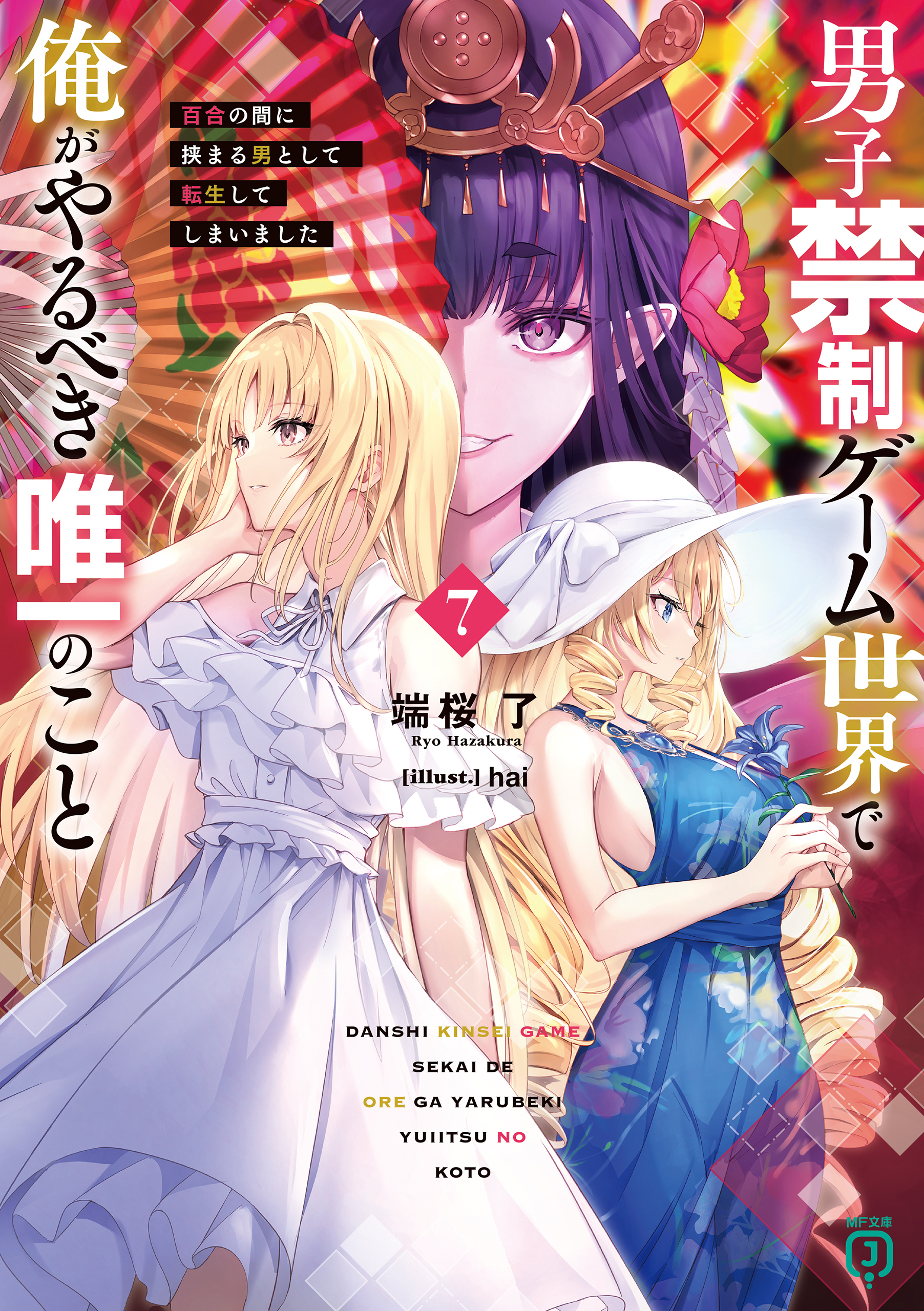男子禁制ゲーム世界で俺がやるべき唯一のこと７　百合の間に挟まる男として転生してしまいました【電子特典付き】
