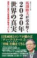 馬渕睦夫が読み解く 2020年世界の真実 百年に一度の大変革期が始まっている