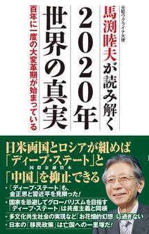 馬渕睦夫が読み解く 2020年世界の真実 百年に一度の大変革期が始まっている