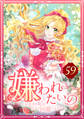 嫌われたいの ~好色王の妃を全力で回避します~ 59話