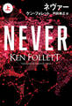 ネヴァー(上)