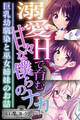 【期間限定 試し読み増量版】溺愛Hで育む甘々な僕らのナカ~巨乳幼馴染と巫女姉妹のお話~【CG集コレクション ミニ】