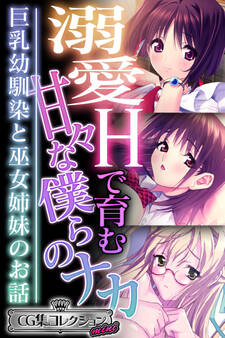 【期間限定 試し読み増量版】溺愛Hで育む甘々な僕らのナカ~巨乳幼馴染と巫女姉妹のお話~【CG集コレクション ミニ】