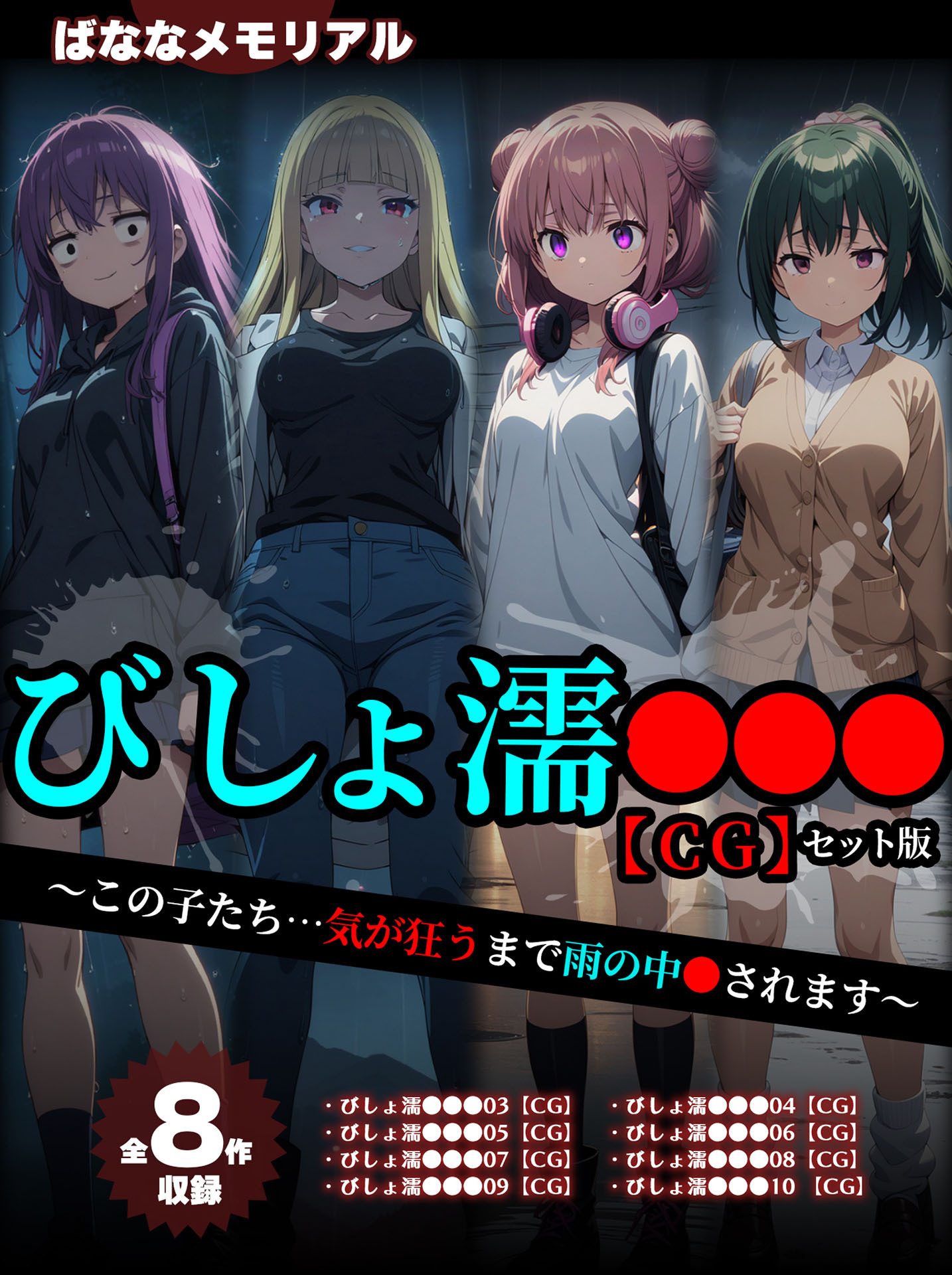 【全8作収録】びしょ濡●●● 【CG】 セット版　～この子たち…気が狂うまで雨の中●されます～