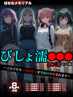 【全8作収録】びしょ濡●●● 【CG】 セット版 ~この子たち…気が狂うまで雨の中●されます~