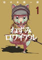【期間限定 試し読み増量版 閲覧期限2025年11月13日】ねずみロワイアル(1)