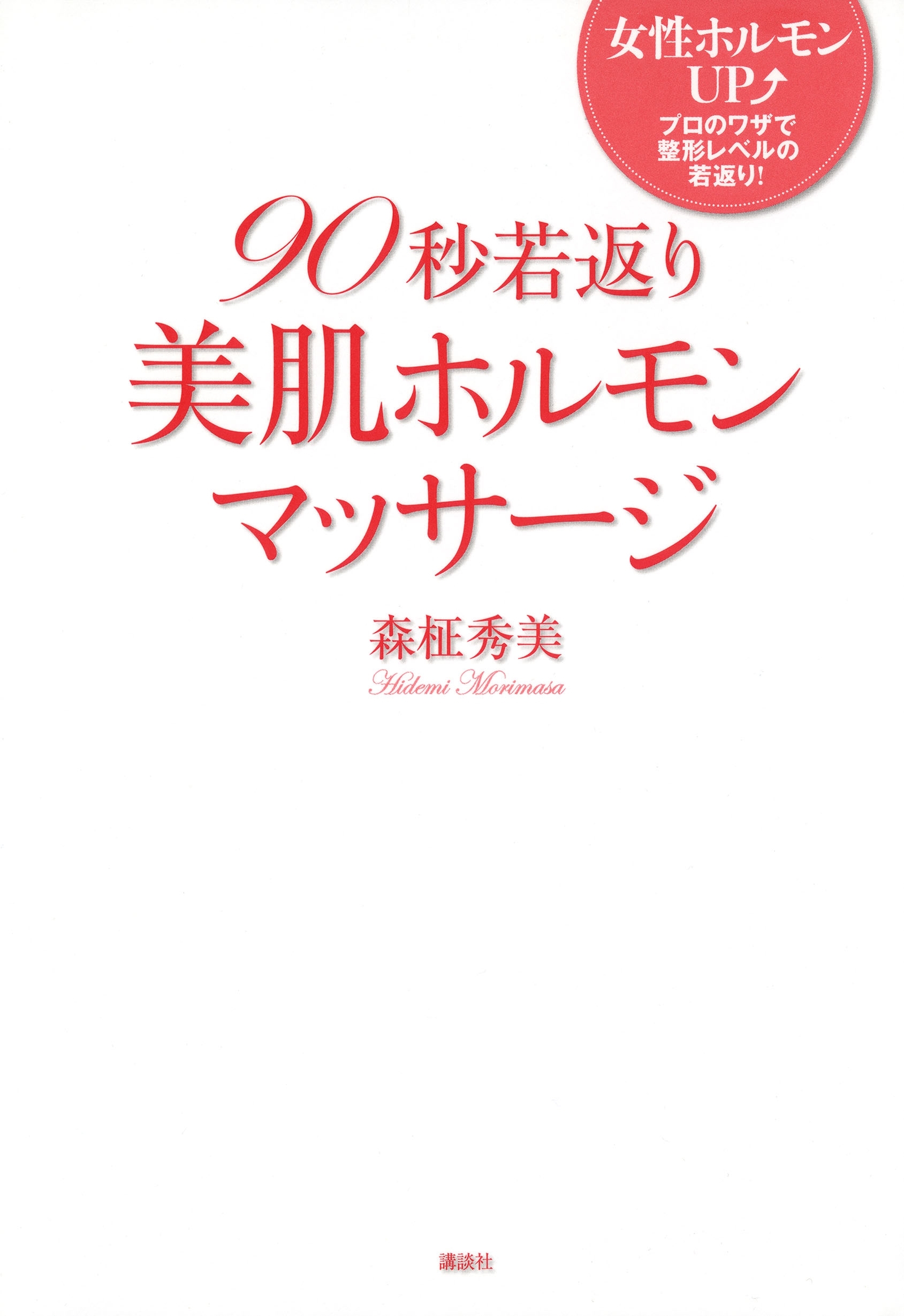 ９０秒若返り美肌ホルモンマッサージ