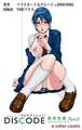 DISCODE 異常性愛Part-2【フルカラー成人版】