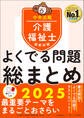 介護福祉士国家試験 よくでる問題 総まとめ 2025