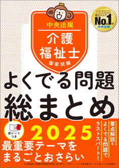介護福祉士国家試験 よくでる問題 総まとめ 2025
