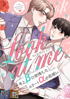 Look at me.~年上βに欲情したエリートαの恋煩い【全年齢版】【タテヨミ】(22)