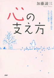 心の支え方