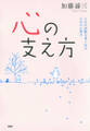 心の支え方