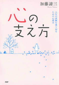 心の支え方