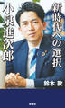 新時代への選択 小泉進次郎