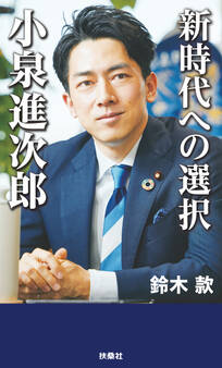 新時代への選択 小泉進次郎